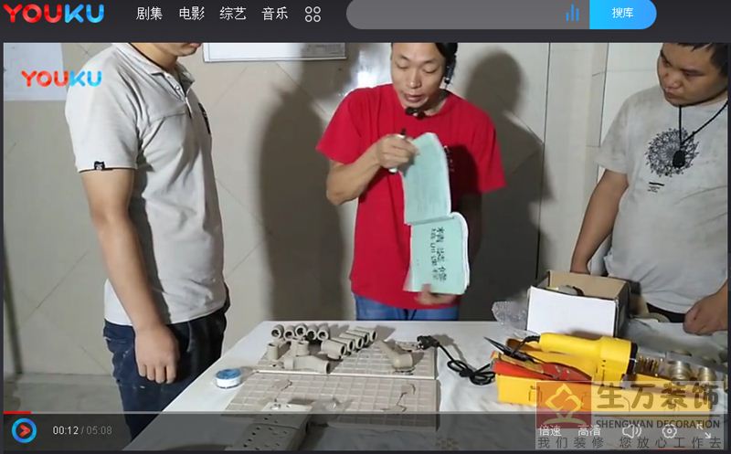 水管用4分、6分正确选择操作教学视频，6分水管从大门入口进到厨房，再到第一个卫生间，就可以转成4分水管操作教学视频，热熔器在淘宝网上购买38元每个理论教学视频，水管配件理论讲解视频， 正确开好精装修水安装标准材料单操作教学视频 ，给水管配件单价操作教学视频，水管材料成本、安装好后的成本理论操作教学视频，花洒、洗手盆冷热水的内牙弯头安装平整操作教学视频