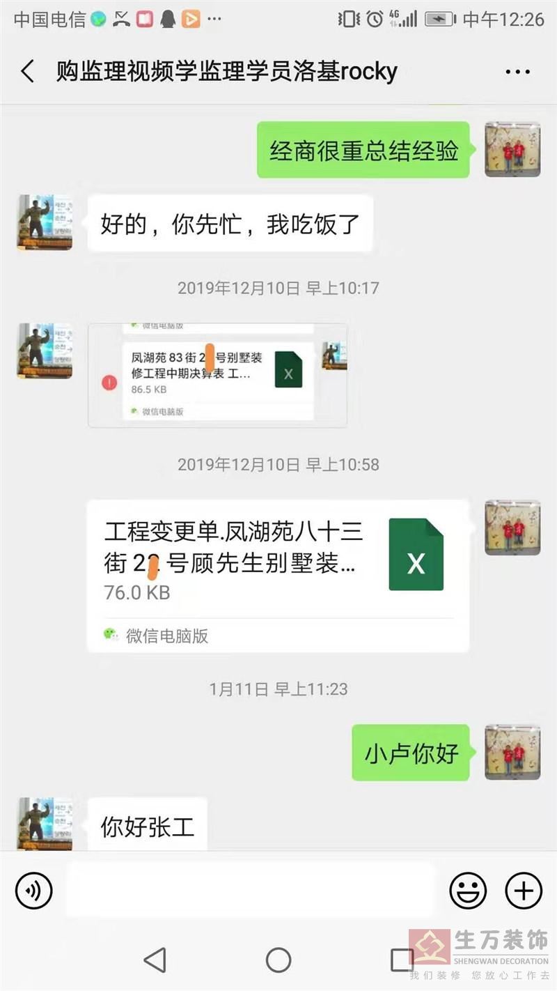 工程变更单.凤湖苑八十三街22号顾先生别墅装修工程变跟增项工程表 万博桥生装饰工程增项、变跟、验收双方确认合同. 2019 3 15