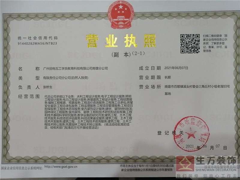  广州招电瓦工学员教育科技有限公司南雄分公司